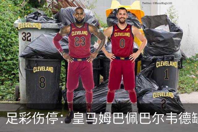 足彩伤停：皇马姆巴佩巴尔韦德缺阵 巴黎4主力受伤